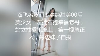 双飞名场面！清纯甜美00后美少女！左拥右抱幸福老哥，站立抽插轮流上，第一视角正入，旁边妹子自摸