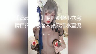 【高清自录】萝莉粉嫩小穴激情自拍诱惑逼人骚穴淫水直流。。