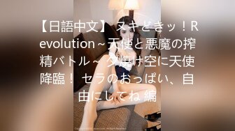 【日語中文】 ヌキどきッ！Revolution～天使と悪魔の搾精バトル～ 夕焼け空に天使降臨！ セラのおっぱい、自由にしてね 編