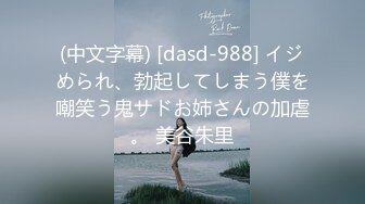 (中文字幕) [dasd-988] イジめられ、勃起してしまう僕を嘲笑う鬼サドお姉さんの加虐。 美谷朱里