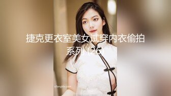 捷克更衣室美女试穿内衣偷拍系列 (26)