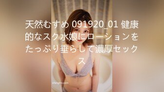 天然むすめ 091920_01 健康的なスク水娘にローションをたっぷり垂らして濃厚セックス