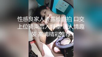 性感良家人妻露脸自拍 口交上位骑乘后入爆草 诱人情趣装 高清精彩推荐