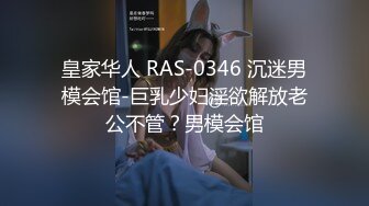 皇家华人 RAS-0346 沉迷男模会馆-巨乳少妇淫欲解放老公不管？男模会馆