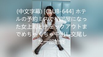 (中文字幕) [CLUB-644] ホテルの予約ミスで相部屋になった女上司とチェックアウトまでめちゃくちゃ中出し交尾した一部始終