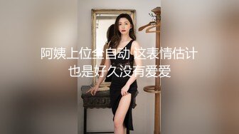 阿姨上位全自动 这表情估计也是好久没有爱爱