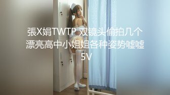 張X娟TWTP 双镜头偷拍几个漂亮高中小姐姐各种姿势嘘嘘 5V