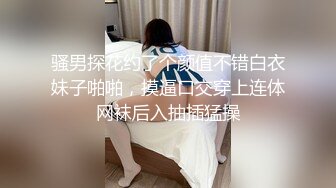 骚男探花约了个颜值不错白衣妹子啪啪，摸逼口交穿上连体网袜后入抽插猛操