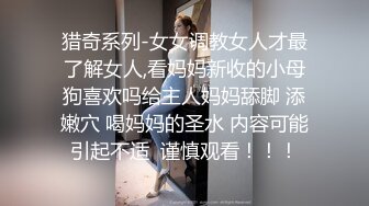 猎奇系列-女女调教女人才最了解女人,看妈妈新收的小母狗喜欢吗给主人妈妈舔脚 添嫩穴 喝妈妈的圣水 内容可能引起不适  谨慎观看！！！