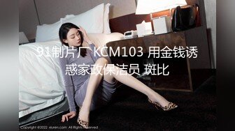 91制片厂 KCM103 用金钱诱惑家政保洁员 斑比