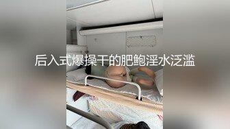 后入式爆操干的肥鲍淫水泛滥