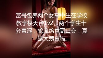 富哥包养两个女高中生在学校教学楼天台1v2，两个学生十分青涩，轮流给富哥口交，真是太羡慕啦