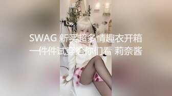 SWAG 新买超多情趣衣开箱一件件试穿给你们看 莉奈酱