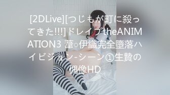 [2DLive][つじもが町に殺ってきた!!!]ドレイプtheANIMATION3 葦○伊織完全墮落ハイビジョン-シーン①生贄の偶像HD