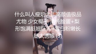 什么叫人瘦奶大！高颜值极品尤物 少女椰子 清纯脸蛋+梨形饱满挺翘巨乳+雪白粉嫩长腿太诱惑 (3)