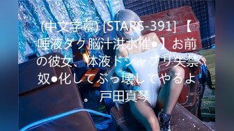 (中文字幕) [STARS-391] 【唾液ダク脳汁洪水催●】お前の彼女、体液ドシャブリ失禁奴●化してぶっ壊してやるよ。 戸田真琴