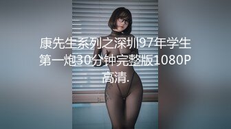 康先生系列之深圳97年学生第一炮30分钟完整版1080P高清.