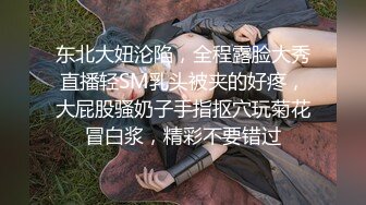 东北大妞沦陷，全程露脸大秀直播轻SM乳头被夹的好疼，大屁股骚奶子手指抠穴玩菊花冒白浆，精彩不要错过