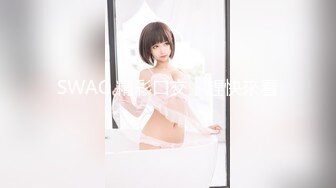 SWAG 精彩口交，趕快來看