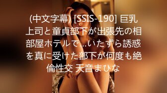 (中文字幕) [SSIS-190] 巨乳上司と童貞部下が出張先の相部屋ホテルで…いたずら誘惑を真に受けた部下が何度も絶倫性交 天音まひな