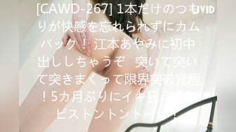 [CAWD-267] 1本だけのつもりが快感を忘れられずにカムバック！ 江本あやみに初中出ししちゃうぞ♪突いて突いて突きまくって限界突破覚醒！5カ月ぶりにイキ狂う追撃ピストントントーン！