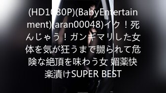 (HD1080P)(BabyEntertainment)(aran00048)イク！死んじゃう！ガンギマリした女体を気が狂うまで嬲られて危険な絶頂を味わう女 媚薬快楽漬けSUPER BEST