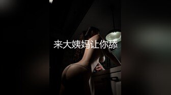 来大姨妈让你舔