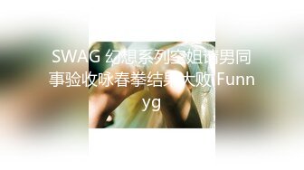 SWAG 幻想系列空姐请男同事验收咏春拳结果大败 Funnyg