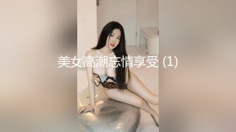 美女高潮忘情享受 (1)