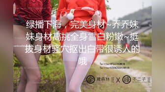 绿播下海，完美身材~乔乔妹妹身材高挑全身雪白粉嫩~挺拔身材骚穴抠出白带很诱人的哦