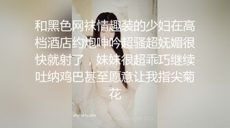 和黑色网袜情趣装的少妇在高档酒店约炮呻吟超骚超妩媚很快就射了，妹妹很超乖巧继续吐纳鸡巴甚至愿意让我指尖菊花