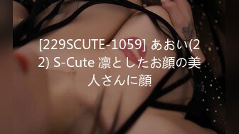 [229SCUTE-1059] あおい(22) S-Cute 凛としたお顔の美人さんに顔