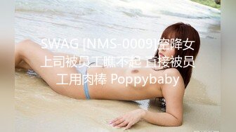 SWAG [NMS-0009]空降女上司被员工瞧不起 直接被员工用肉棒 Poppybaby