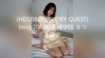 (HD1080P)(GLORY QUEST)(mvg00075)紧缚学园 さつき芽衣