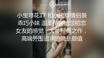 小宝寻花17 和小宝穿情侣装乖巧小妹 温柔待客给您初恋女友的感觉，大神经典之作，高端外围追求的就是颜值