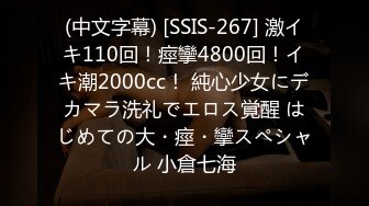 (中文字幕) [SSIS-267] 激イキ110回！痙攣4800回！イキ潮2000cc！ 純心少女にデカマラ洗礼でエロス覚醒 はじめての大・痙・攣スペシャル 小倉七海