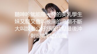 聽呻吟就能擼一發的美乳學生妹又騷又會叫被搞的高潮不斷大叫說老公好舒服快點最後沖刺很爽對白淫蕩