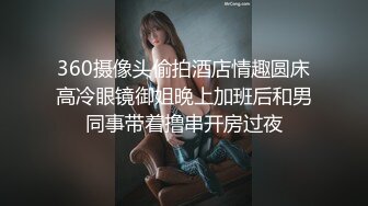 360摄像头偷拍酒店情趣圆床高冷眼镜御姐晚上加班后和男同事带着撸串开房过夜