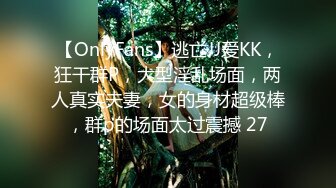 【OnlyFans】逃亡JJ爱KK，狂干群P，大型淫乱场面，两人真实夫妻，女的身材超级棒，群p的场面太过震撼 27