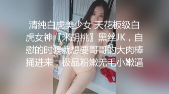 清纯白虎美少女 天花板级白虎女神〖米胡桃〗黑丝JK，自慰的时候就想要哥哥的大肉棒捅进来，极品粉嫩无毛小嫩逼