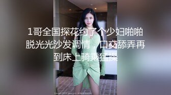 1哥全国探花约了个少妇啪啪脱光光沙发调情，口交舔弄再到床上骑乘猛操