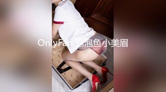 OnlyFan 泡泡鱼小美眉