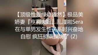 【顶级性爱绿意盎然】极品美娇妻『亨利夫妇』乱淫啪Sera在与单男发生性关系时兴奋地自慰 疯狂骑乘操嗨了 (2)