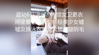 盗站6月流出游泳馆女卫更衣间全景偸拍几位年轻美少女嘘嘘及换泳衣美女大长美腿阴毛很长1080P原档