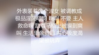 外表装着像个淑女 被调教成极品淫荡母狗 啊啊 不要 主人 救命啊 趴着马桶上被操到爽叫 生活里像贵妇 内心极度渴望被玩弄