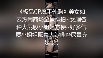 《极品CP魔手外购》美女如云热闹商场全景偸拍~女厕各种大屁股小姐姐方便~好多气质小姐姐撅着大腚哗哗尿量充足 (1)