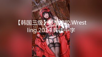 【韩国三级】烈性摔跤.Wrestling.2014 韩语中字