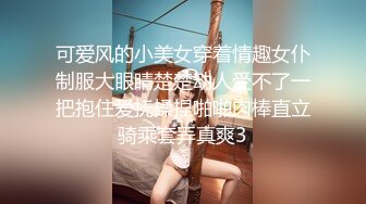 可爱风的小美女穿着情趣女仆制服大眼睛楚楚动人受不了一把抱住爱抚揉捏啪啪肉棒直立骑乘套弄真爽3