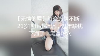 【无情的屌】每晚激情不断，21岁四川小姐姐，过年缺钱下海了，黑丝粉穴