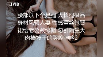 腰部以下全是腿 大长腿极品身材风骚人妻 性感蕾丝包臀裙给老公戴绿帽 勾引陌生大肉棒被干的哭腔呻吟2